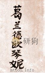 人间喜剧 葛兰德·欧琴妮 1946 PDF电子版封面 (法)巴尔扎克著;高名凯译
