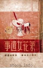 茶花女遗事 1946 PDF电子版封面 (法)小仲马著;林琴南译