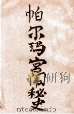 帕尔玛宫闱秘史（民国37.05 PDF版）