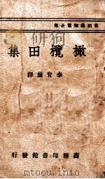 橄榄田集 1941 PDF电子版封面 (法)莫泊桑著;李青崖译