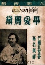 毕爱丽黛 1946 PDF电子版封面 (法)巴尔扎克著;高名凯译