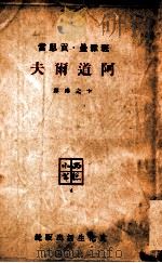 阿道尔夫 1948 PDF电子版封面 班雅曼·贡思当著;卞之琳译
