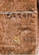 巴黎圣母院 上 1949 PDF电子版封面 (法)雨果(V.M.Hugo)撰;陈敬容译