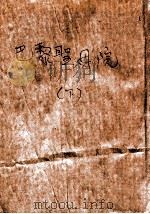 巴黎圣母院 下 1949 PDF电子版封面 (法)雨果(V.M.Hugo)撰;陈敬容译