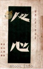 人心 1947 PDF电子版封面 (法)莫泊桑著;李劼人译