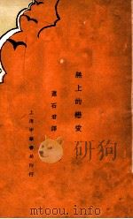 无上的恋爱 1932 PDF电子版封面 玮里耶,佛朗士著;肖石君辑译