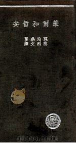 笔尔和哲安 1936 PDF电子版封面 (法)莫泊桑(Guy de Maupassant)原著;黎烈