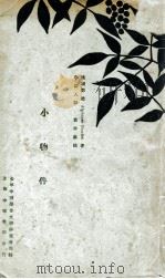 少年中国学会丛书 小物件 1922 PDF电子版封面 (法)都德著;黄仲苏校