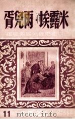 米露埃·雨儿胥 1949 PDF电子版封面 (法)巴尔扎克(H.de Balzac)撰;高名凯译