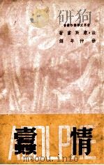 情蠹 原名,阿笃儿夫 1948 PDF电子版封面 康斯当著;徐仲年译