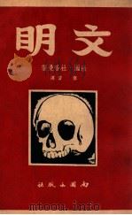 文明 民国36.05 PDF电子版封面 (法)乔治·杜哈曼(Georges Duhamel)著;傅雷