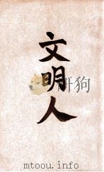 现代文学丛刊 文明人 1940 PDF电子版封面 (法)克老特·发赫儿(Claude Farrere)著;李劼