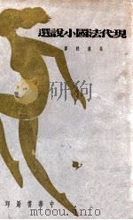 现代法国小说选 1933 PDF电子版封面 徐霞村辑译