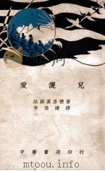 爱俪儿 1940 PDF电子版封面 (法)莫洛怀著;李惟建译