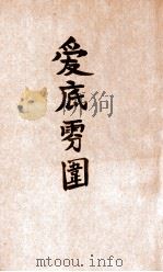 现代文学丛刊 爱底雾围 1940 PDF电子版封面 (法)莫洛怀著;盛明若,王家棫译