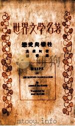 恋爱与牺牲 1936 PDF电子版封面 (法)莫罗阿著;傅雷译