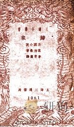 三通小丛书  归来（ PDF版）