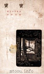 宝宝 一名,紫恋 1941 PDF电子版封面 (法)高莱特著;戴望舒译
