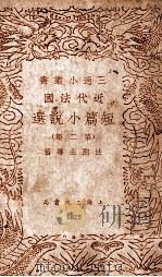 三通小丛书 近代法国短篇小说选 第2集 1940 PDF电子版封面 (法)法朗士等著