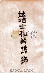 少年中国学会丛书 达哈士孔的狒狒 1924 PDF电子版封面 (法)都德著;李劼人译
