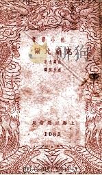三通小丛书  克兰比尔（1940 PDF版）