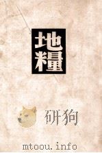 地粮   1949  PDF电子版封面    纪德（Andre Gide）著；盛澄华译 