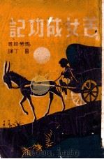 青年模范丛书  苦女成功记（ PDF版）