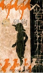苦儿努力记 下 1937 PDF电子版封面 (法)莫奈德著;林雪清,章衣萍译