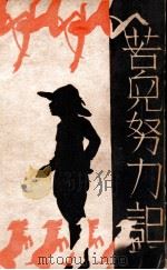 苦儿努力记 上 1948 PDF电子版封面 (法)莫奈德著;林雪清,章衣萍译
