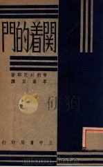 文艺丛书 关着的门 1947 PDF电子版封面 亨利·列尼耶等著;李万居辑译