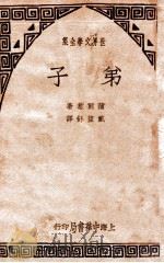 弟子 1936 PDF电子版封面 (法)保尔·蒲尔惹著;戴望舒译