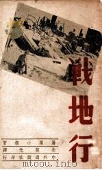 战地行（ PDF版）
