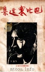 巴比塞选集 1936 PDF电子版封面 巴比塞(H.Barbusse)著;陆从道编