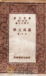 罗马文学 1933 PDF电子版封面 王力著