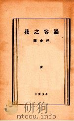 过客之花 1933 PDF电子版封面 (意)亚米契斯(Edmondo De Amicis) 巴金译