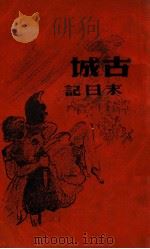 古城末日记 1947 PDF电子版封面 保尔卫栗薰著;徐培仁编译