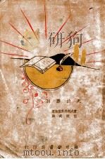死的胜利 1930 PDF电子版封面 (意)丹农雪乌著;伍纯武译