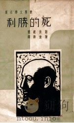 死的胜利 1936 PDF电子版封面 (意)邓南遮著;陈俊卿译