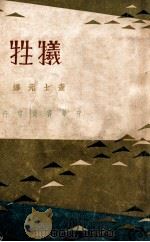 新文艺丛书 牺牲 1935 PDF电子版封面 (意)丹农雪乌著;查士元译