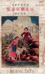世界童话丛书 意大利童话集 1941 PDF电子版封面 (日)马场睦夫著;康同衍译