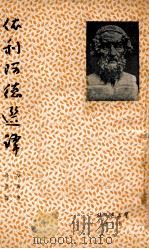 “依利阿德”选译   1947  PDF电子版封面    （古希腊）荷马著；徐迟译 