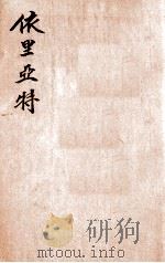 语体依里亚特 1929 PDF电子版封面 (古希腊)荷马著;高歌译述