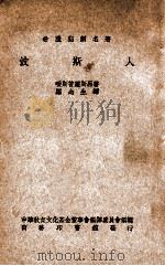 波斯人 希腊悲剧名著 1936 PDF电子版封面 嗳斯苦罗斯著;罗念生译;中华教育文化基金董事会编译委员会编辑