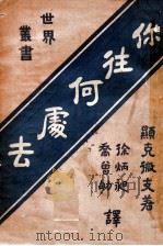 你往何处去（民国11.05 PDF版）