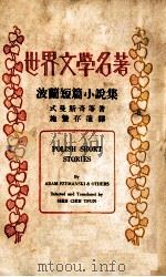 波兰短篇小说集 1936 PDF电子版封面 (波)式曼斯奇(A.Szymanski)等著;施蛰存选译