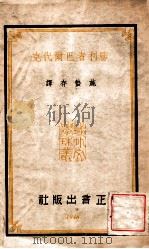 胜利者巴尔代克 1948 PDF电子版封面 (波兰)显克微支著;施蛰存译