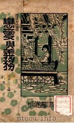 恋爱与义务 1934 PDF电子版封面 罗琛著;华通斋译