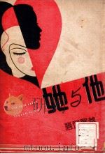 他与她 1935 PDF电子版封面 (华罗琛著