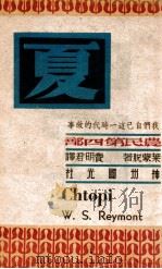 农民 第4卷 夏 1948 PDF电子版封面 (波兰)莱蒙脱(WladyslawReymont)著;费明君