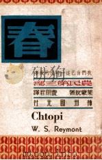农民 第3部 春 1948 PDF电子版封面 (波兰)莱蒙脱(Wladyslaw Reymont)著;费明